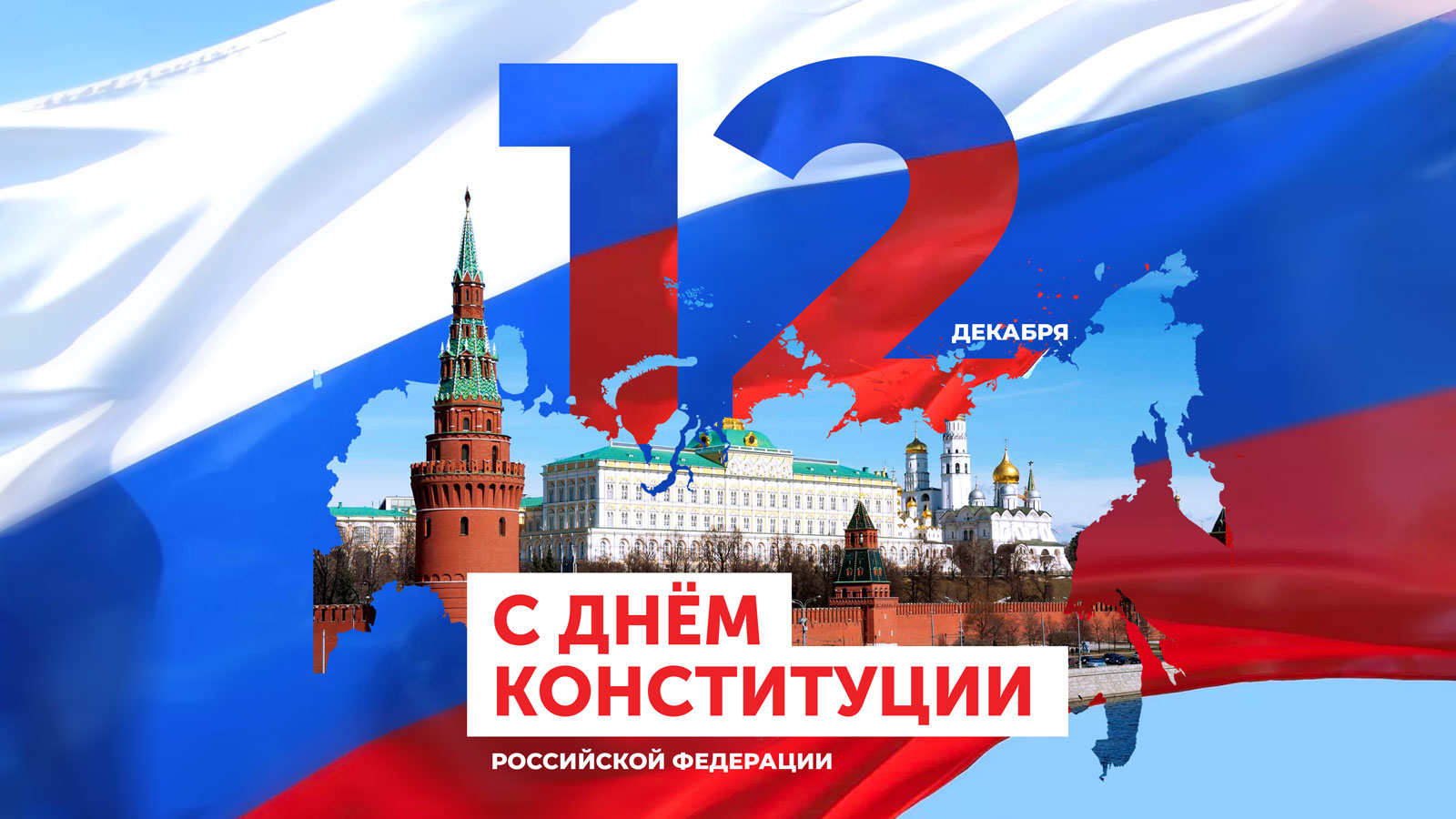 С Днем Конституции РФ! | 12.12.2023 | Северск - БезФормата